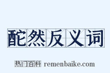 酡然反义词是什么意思的图片